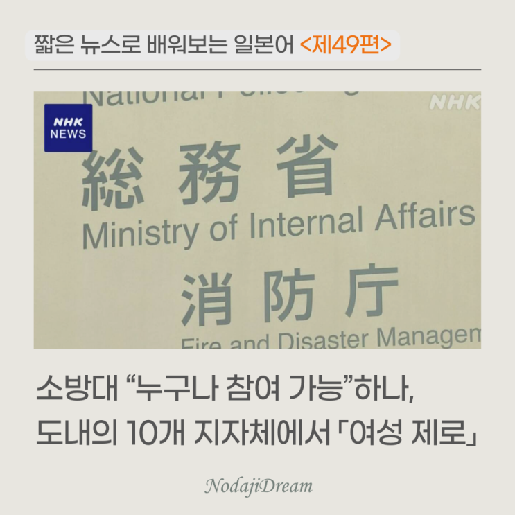  일본어 뉴스: 도쿄 도내의 10개 지자체에서 여성소방대원 제로