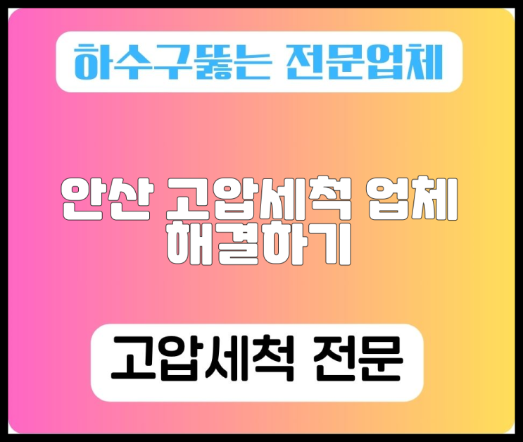 안산 고압세척 업체 해결하기