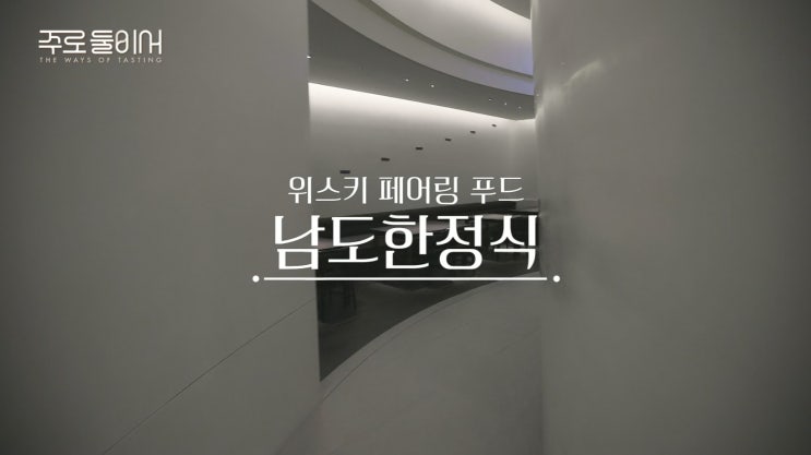주로 둘이서 1회 리뷰 해남 식당 정보 김고은 <b>이지아</b>의 위스키... 