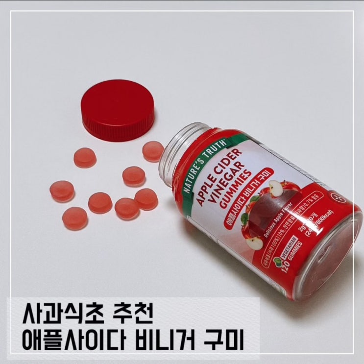  애사비 젤리 사과식초 추천; 네이처트루스 애플사이다비니거 구미