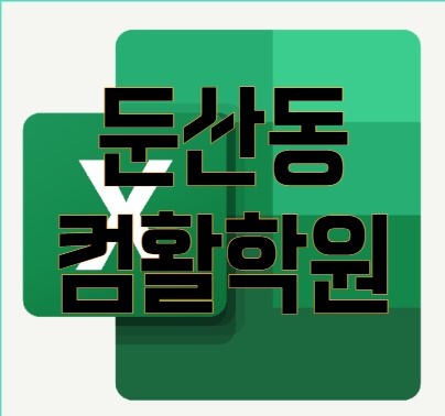  둔산동컴활학원 : 수능할인 받고 공부하자!!