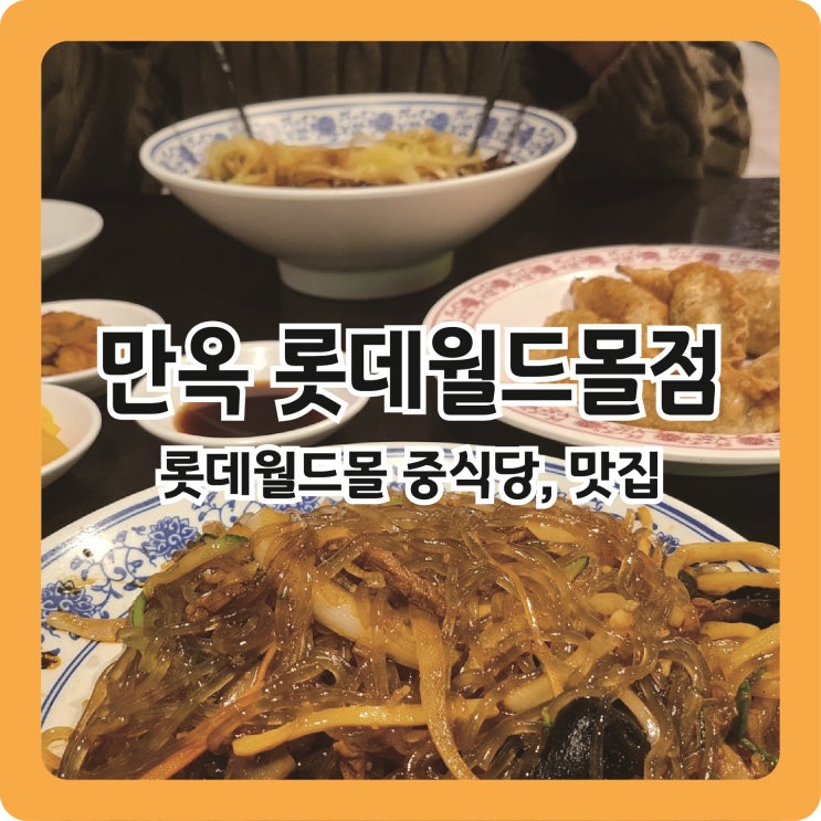  [잠실/롯데월드몰] 중화요리 4대문파 유방녕 중식당ㅣ만옥