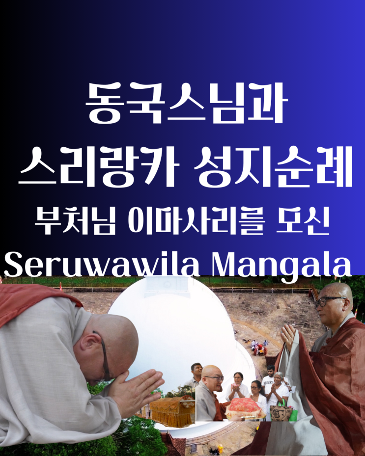  2024 동국스님과 스리랑카 불교 성지순례 부처님 이마사리를 모신 Seruwawila Mangala Maha Seya