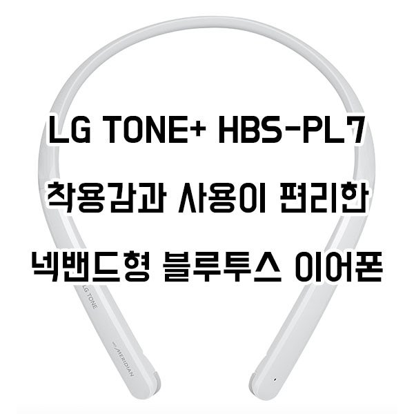LG TONE+ HBS-PL7, 착용감과 사용이 편리한 넥밴드형 블루투스 이어폰