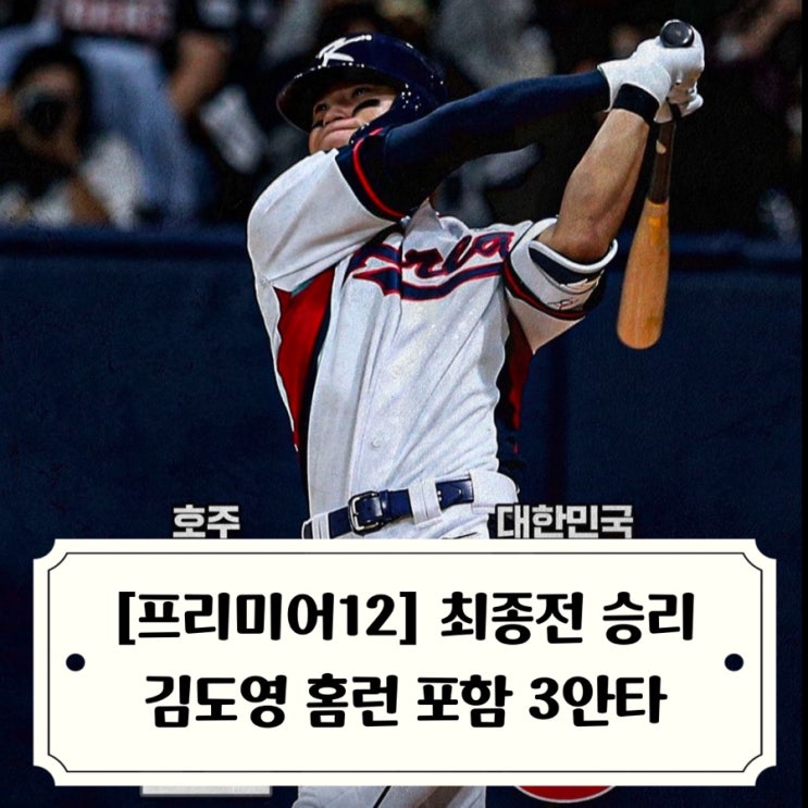 <b>김도영</b> 호주전 홈런 포함 3안타 4타점 활약 / WBSC<b>프리미어12</b>... 