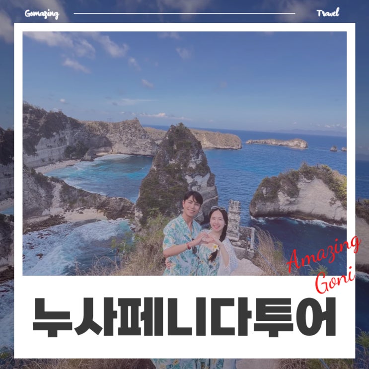발리 누사페니다 당일 추천코스 : 택시투어로 알차게 즐기는 동부,서부 대표 명소(feat. 다이아몬드비치, 트리하우스, 클링킹비치) 발리 누사페니다 당일 추천코스 : 택시투어로 알차게 즐기는 동부,서부 대표 명소(feat. 다이아몬드비치, 트리하우스, 클링킹비치)
