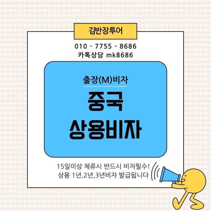 중국 출장 비자 - 중국상용비자 30일, 90일, 1,2,3년비자 신청발급 안내 - 중국 15일이상 체류시 중국비자필수