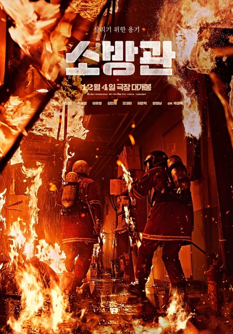 소방관 영화 2024년 12월 개봉. 홍제동 방화사건 실화 모티브 주원 곽도원 유재명 이유영 외 출....
