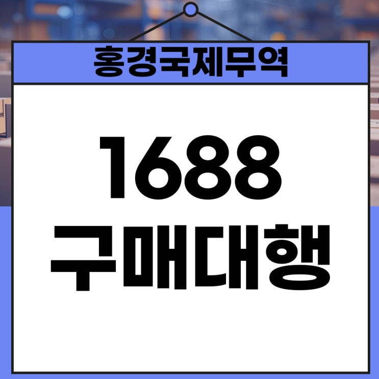  중국 1688 구매대행 업체 피드백 빠른 서비스