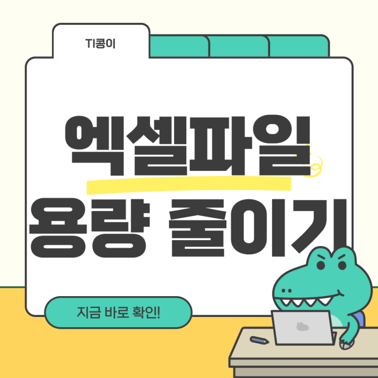 엑셀파일 용량 줄이기 간단 총정리