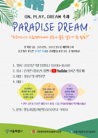 [문화공감] 서울시립청소년드림센터, ‘On, Play, Dream 축제’ 9월 11일(토) 개최