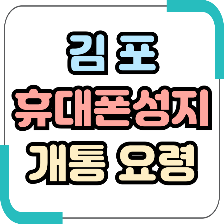  김포 휴대폰 성지 보조금 핸드폰 개통 요령