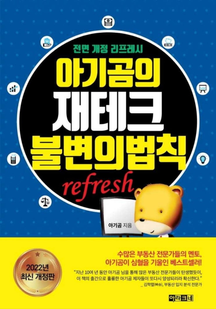  열중 2주차 독서 후기 _ 아기곰의 재테크 불변의 법칙 [열중41기90조_챠챠]