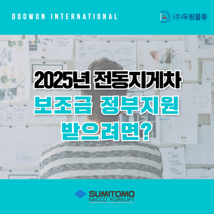  2025년 전동지게차 보조금 정부지원 받으려면?