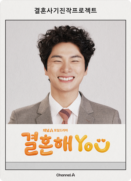 결혼해you 등장인물관계도 정보 봉철희 <b>정하나</b> 최기준 등