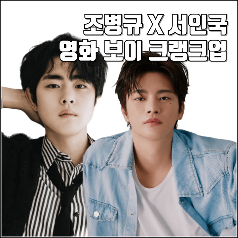 조병규 서인국 영화 보이 크랭크업 정보 2025년 상반기 개봉 예정