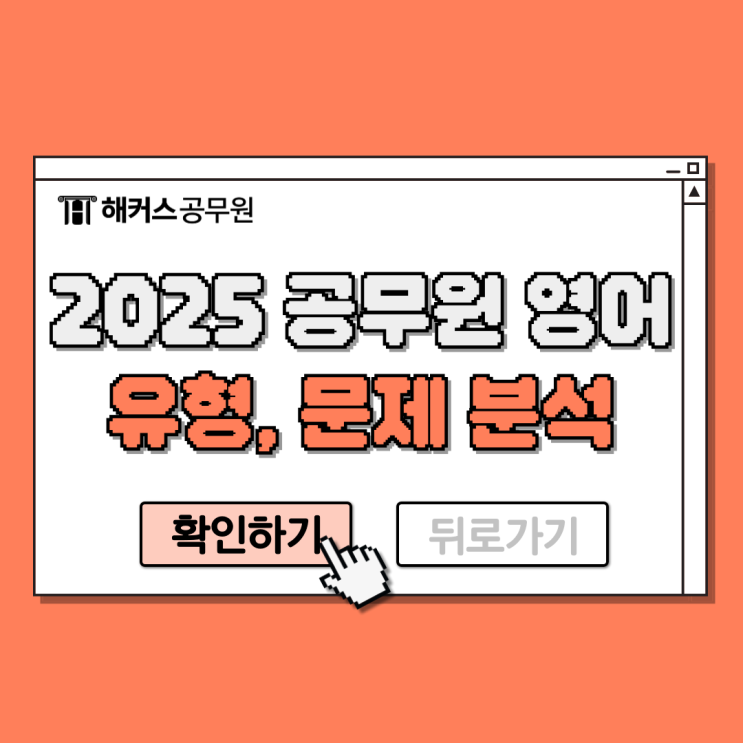  2025년 공무원 영어 유형 및 문제풀이 완벽 분석!