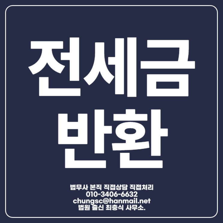 대전보증금반환법무사 신청으로 빠르게 회수하려면?