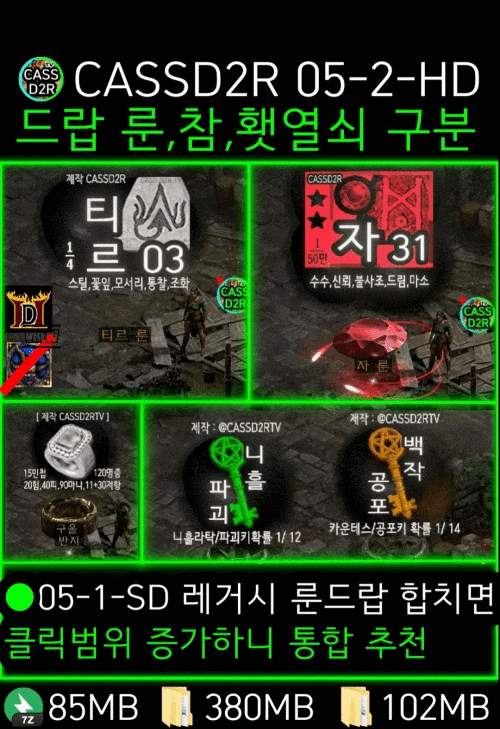 CASSD2RTV 05-2-HD 디아2 레저렉션 고급룬 템 드랍 스킨 아이템 필터, FLAC 소리 횃불 열쇠 구분, 룬 전광판 모드, 파티클 에디터 MoPah, NOESIS