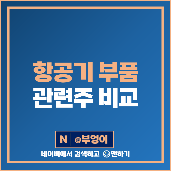 항공기 부품 관련주 한국카본 대한항공 이엠코리아 주가 한국항공우주 주식 항공기 부품 관련주 한국카본 대한항공 이엠코리아 주가 한국항공우주 주식