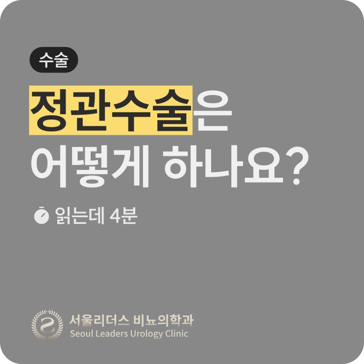  정관수술은 어떻게 하나요? | 수술 방법, 수술 후 정자, 당일 방문, 통증, 보험 적용, 복원 수술, 부작용