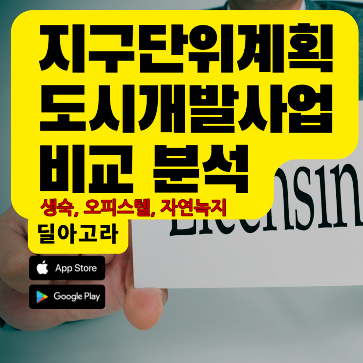  지구단위계획 / 도시개발사업 비교분석(용도지역 어떻게 바꿀가?)