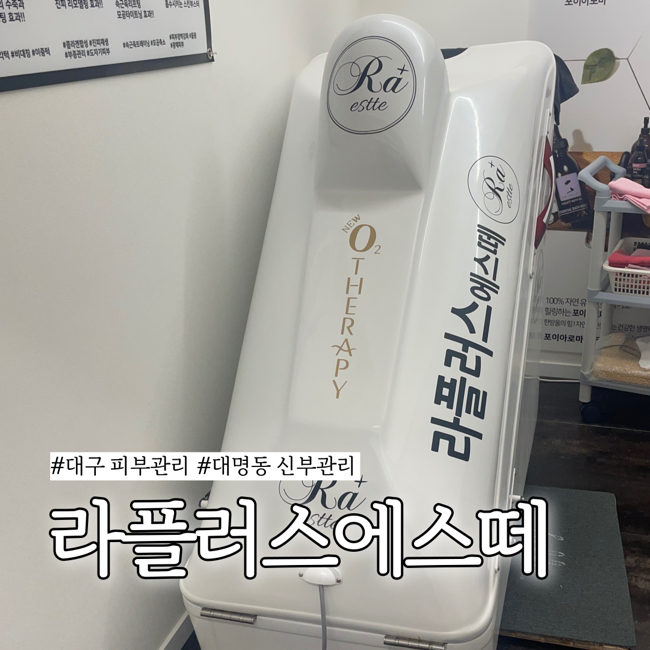  대구 남구 대명동 피부관리 라플러스에스떼 솔직 후기