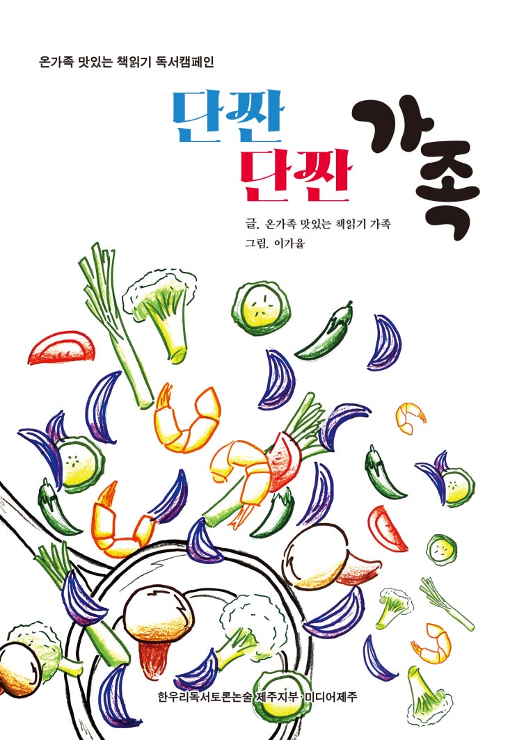  단짠단짠 가족