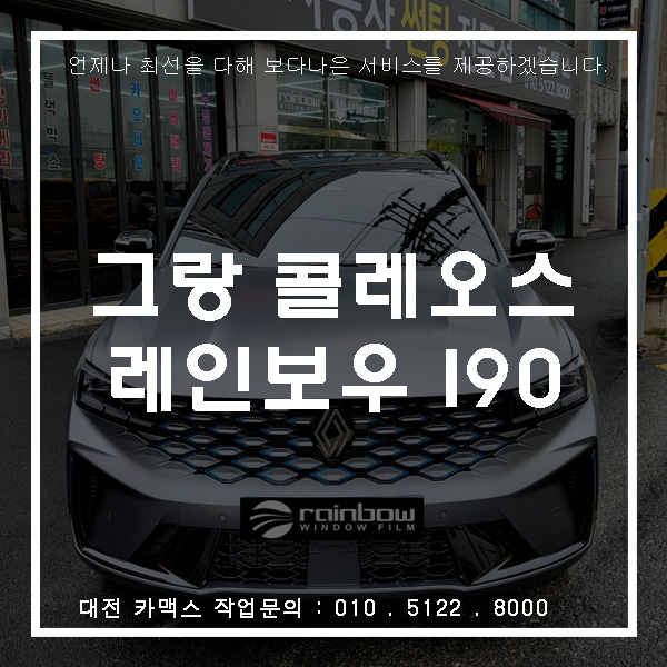  대전 르노 그랑콜레오스 레인보우 I90 썬팅