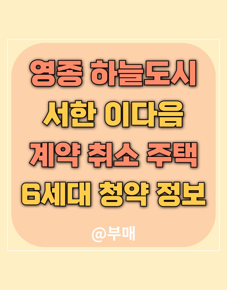  영종 서한이다음 하늘도시 무순위 청약 6세대 정보