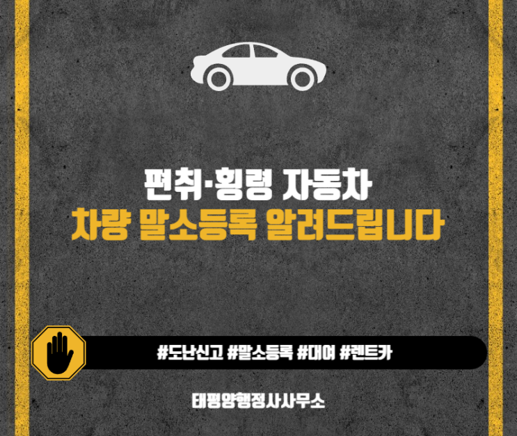  편취 횡령 자동차 말소등록  차량 매도 명의대여 소유권 문제 렌트카 문제 등 말소등록 대행 행정사
