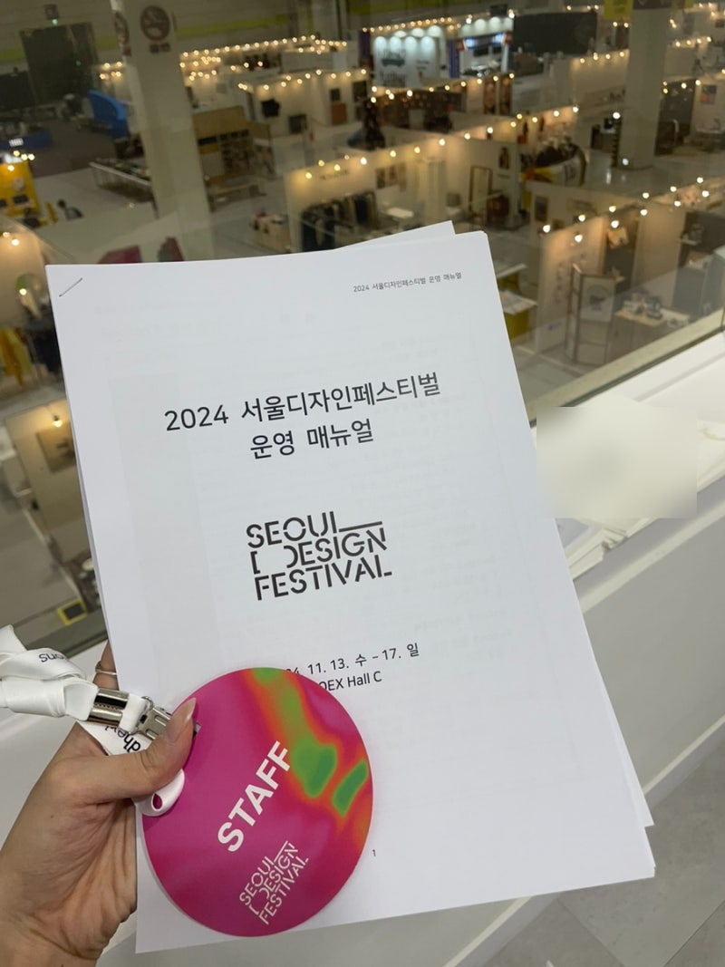 2024 서울디자인페스티벌 SDF 현장 스태프 및 서포터즈 후기