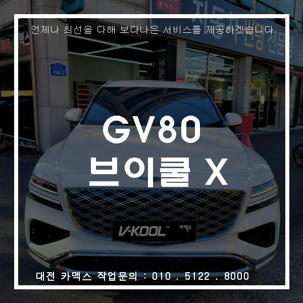  대전 제네시스GV80 - 브이쿨 X시리즈 (뛰어난 시인성과 고급진 색감)