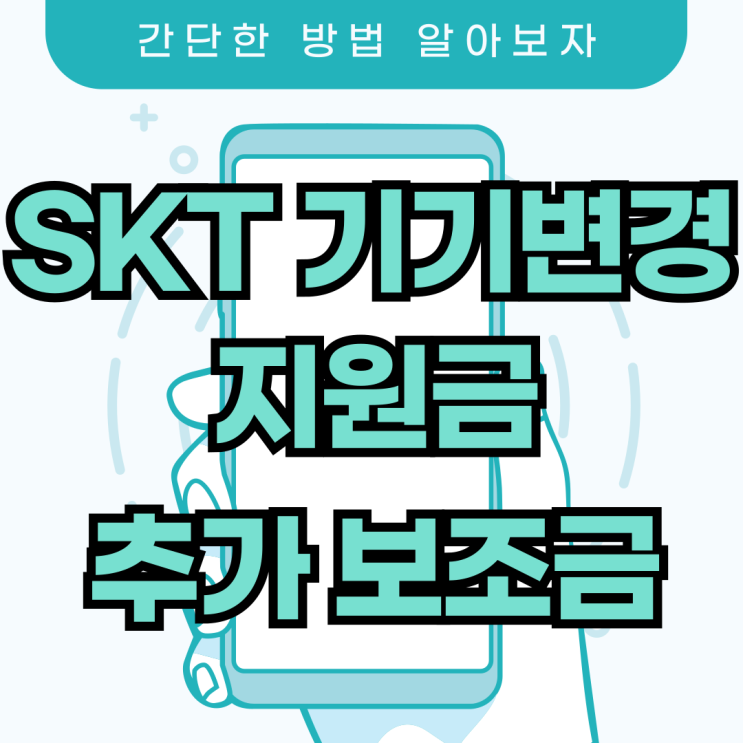 SKT 기기변경 지원금 할인 추가 보조금 까지 받기 SKT 기기변경 지원금 할인 추가 보조금 까지 받기