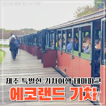  제주 에코랜드 기차 여행 가이드
