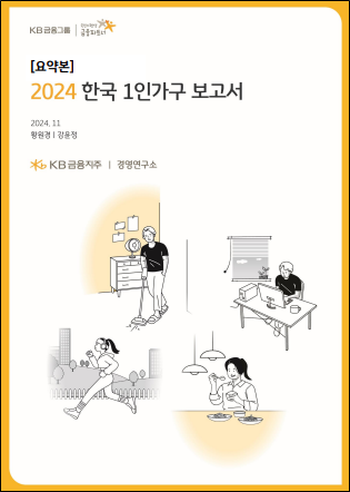  2024 한국 1인가구 보고서-다른 1인가구는 어떻게 살고 있는가?