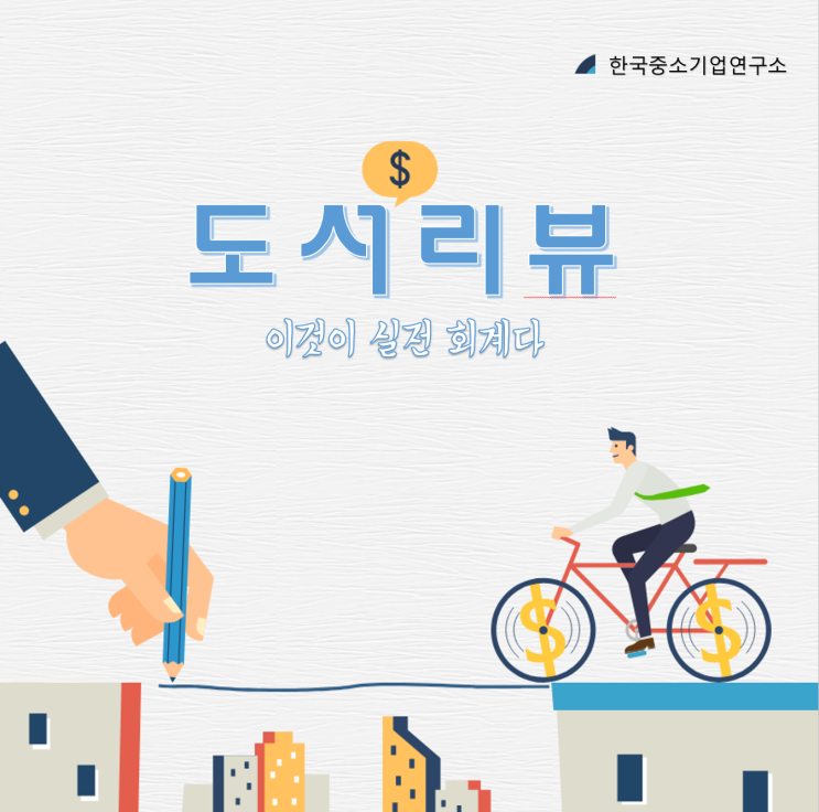  이것이 실전회계다