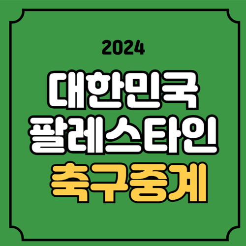 <b>팔레스타인</b> 한국 중계 북중미... 19일 <b>팔레스타인</b>전 실시간... 