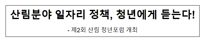 산림분야 일자리 정책, 청년에게 듣는다! 산림분야 일자리 정책, 청년에게 듣는다!
