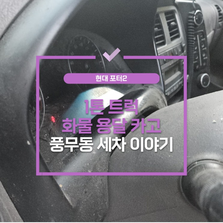  포터 1톤 화물세차는 어떻게 하나요?
