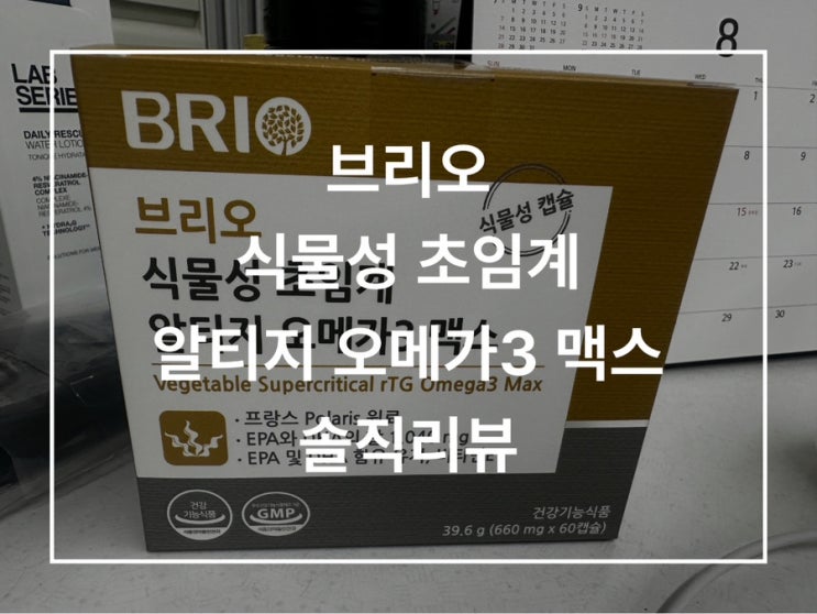  브리오 알티지오메가3 솔직리뷰