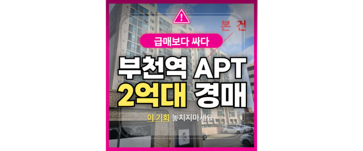  부천아파트경매 소사구 보강센트럴빌1차 급매 비교