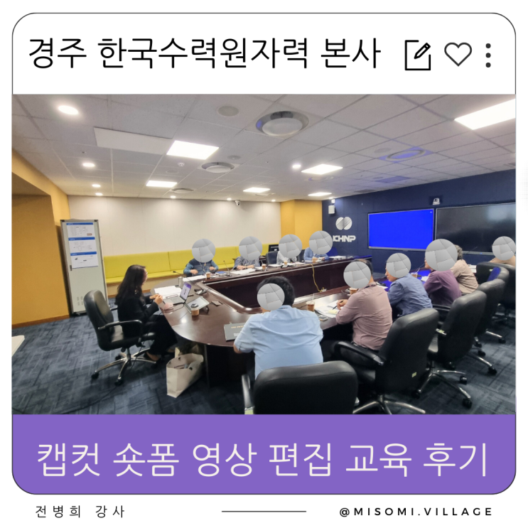  [기업교육] 한국수력원자력 캡컷 숏폼 영상 편집 교육, 경주 창원 울산 전병희 강사