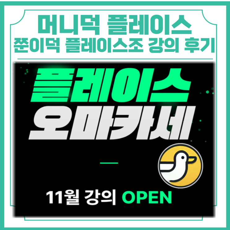  머니덕 쭌이덕 플레이스조 플레이스 강의 후기 및 실천
