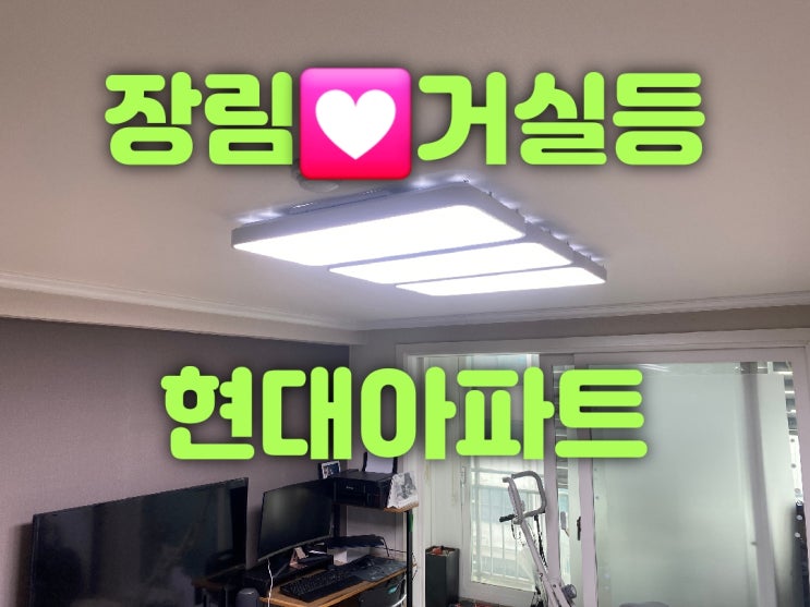  부산사하구조명가게 장림동 장림현대아파트 LED교체
