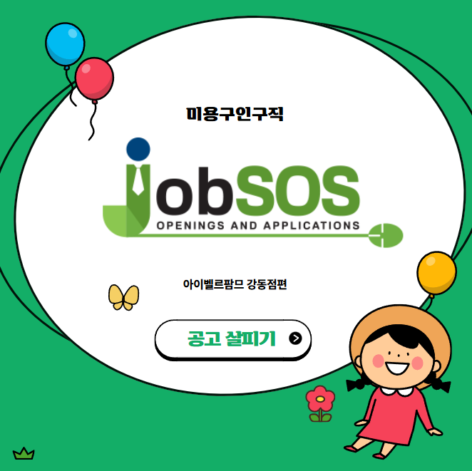  아이벨르팜므 강동점 채용 정보 / 미용구인구직엔 잡SOS!