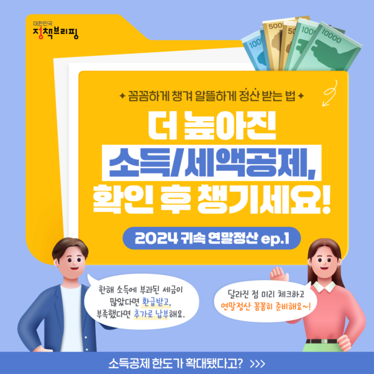 2024 귀속 연말정산 ep.1 (카드뉴스) 2024 귀속 연말정산 ep.1 (카드뉴스)