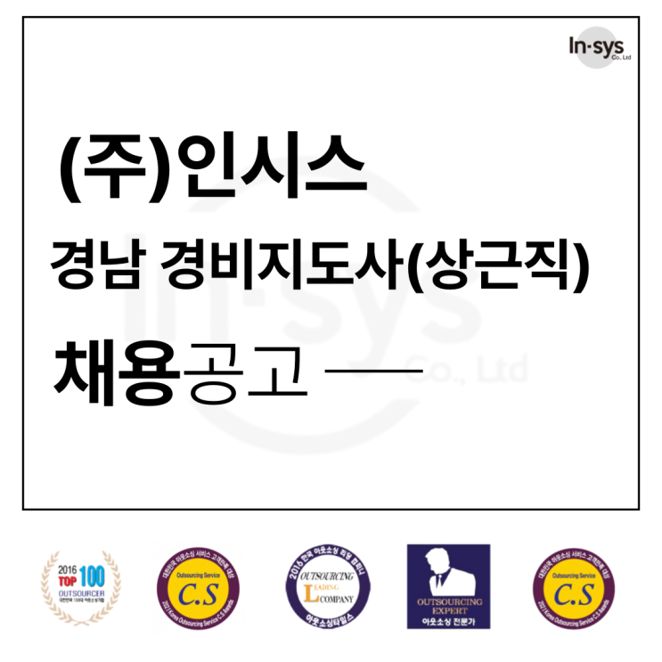 경남 경비지도사(상근직) 모집