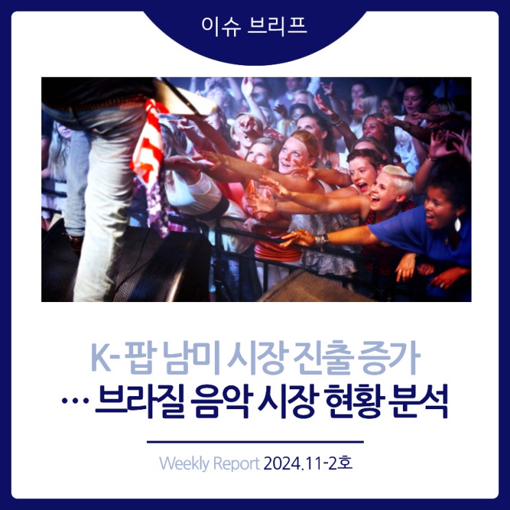  2024년 11-2호 [이슈 브리프] K-팝 남미 시장 진출 증가… 브라질 음악 시장 현황 분석