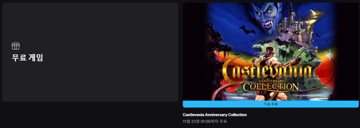  에픽게임즈 무료게임 배포 (csatlevania Anniversary Collection)